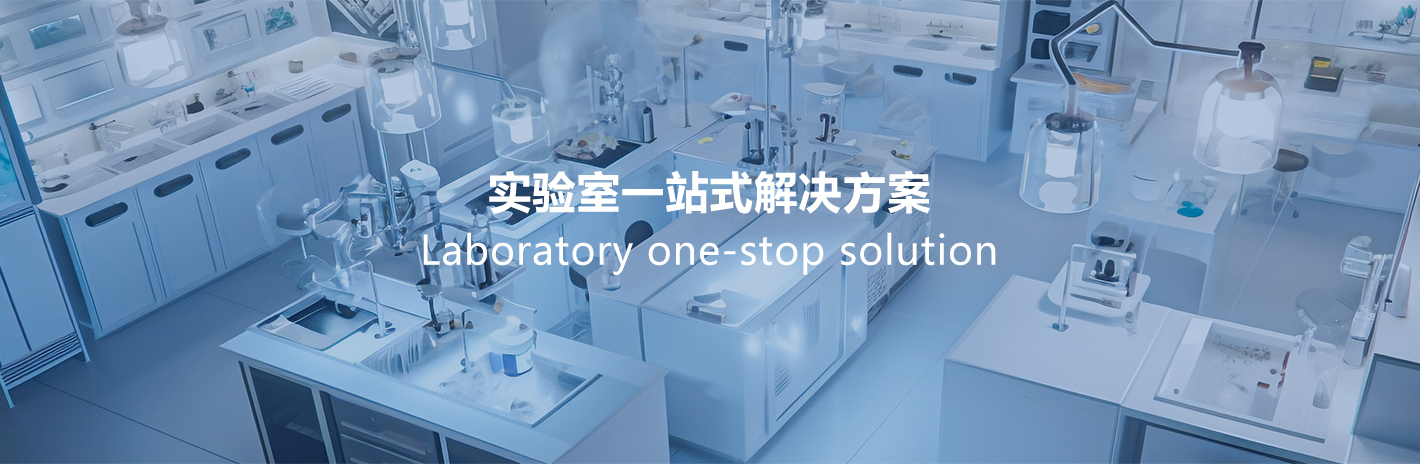 實(shí)驗(yàn)室一站式解決方案